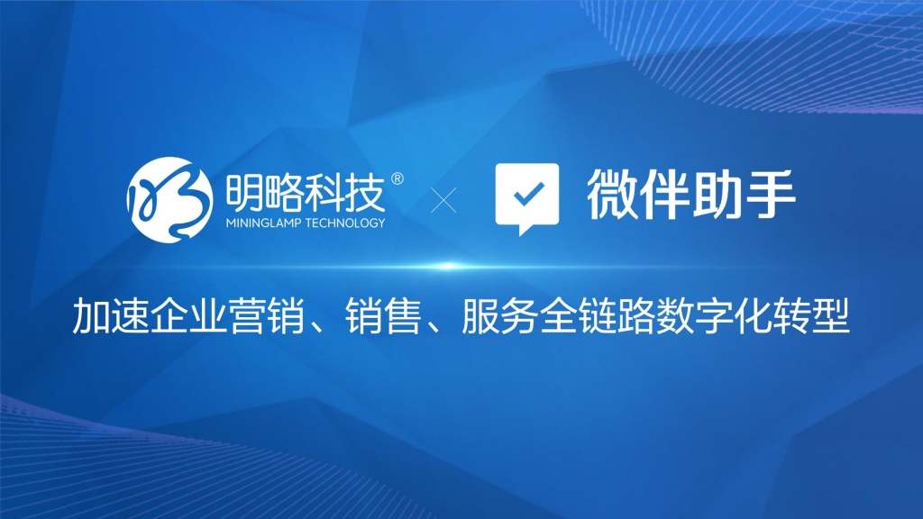 明略科技战略投资微伴助手 AI能力赋能微伴打造核心竞争力 明略科技战略投资微伴助手 AI能力赋能微伴打造核心竞争力