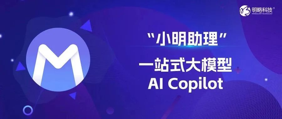 营销人专属Copilot“小明助理”来了，支持企业个性化定制