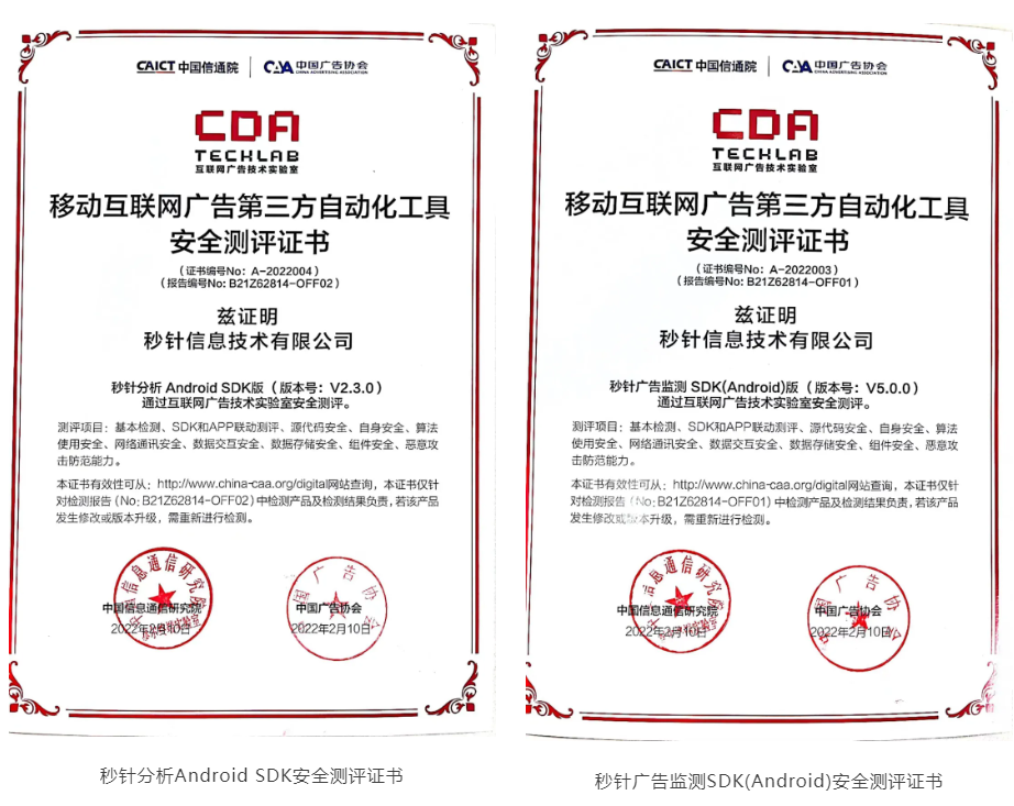 明略科技子公司秒针系统首批通过移动互联网广告第三方自动化工具安全测评 明略科技子公司秒针系统首批通过移动互联网广告第三方自动化工具安全测评