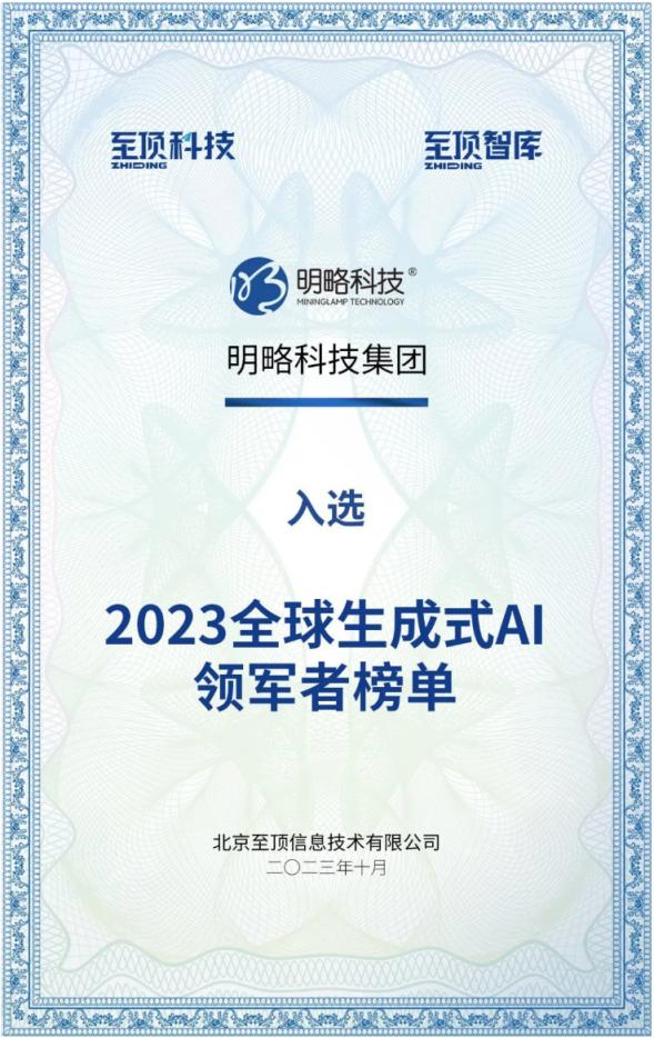明略科技位列全球生成式AI领军者TOP60榜单,AI Agent重塑生产工作流 明略科技位列全球生成式AI领军者TOP60榜单,AI Agent重塑生产工作流