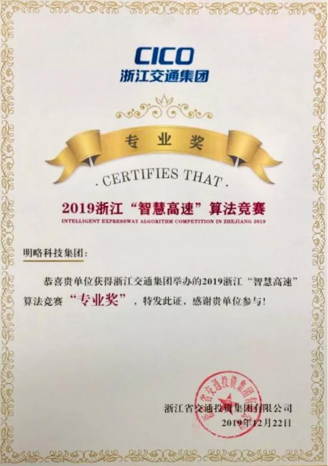 第一名!明略科技荣获浙江“智慧高速”公路算法竞赛全场大奖 第一名!明略科技荣获浙江“智慧高速”公路算法竞赛全场大奖