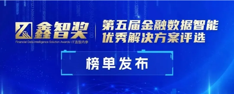 明略科技会话智能获评“鑫智奖·金融数据智能优秀解决方案” 明略科技会话智能获评“鑫智奖·金融数据智能优秀解决方案”
