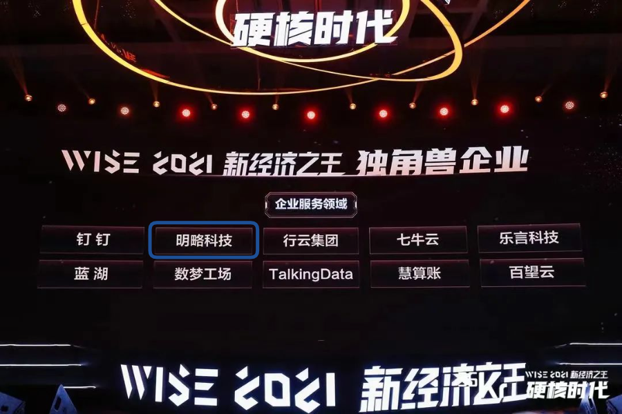 明略科技荣获36氪2021WISE新经济之王「独角兽企业」重磅大奖 明略科技荣获36氪2021WISE新经济之王「独角兽企业」重磅大奖