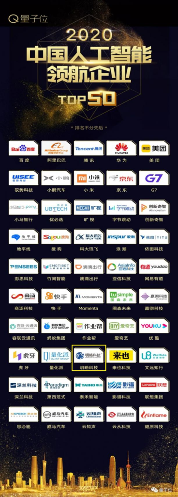 喜获双殊丨明略科技荣获“2020中国人工智能领航企业TOP50”& 吴明辉荣获“2020中国人工智能商业领军人物TOP30” 喜获双殊丨明略科技荣获“2020中国人工智能领航企业TOP50”& 吴明辉荣获“2020中国人工智能商业领军人物TOP30”