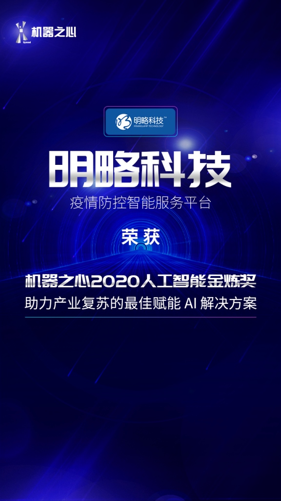 明略科技荣获「机器之心2020人工智能金炼奖」 明略科技荣获「机器之心2020人工智能金炼奖」