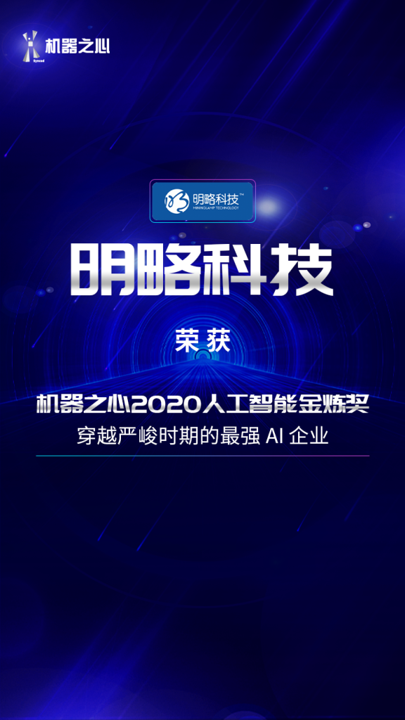 明略科技荣获「机器之心2020人工智能金炼奖」 明略科技荣获「机器之心2020人工智能金炼奖」