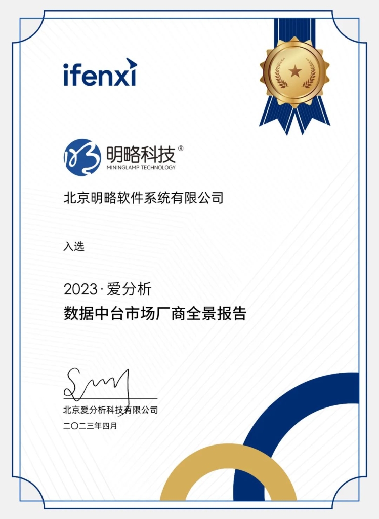 打造企业增长引擎!明略科技CDP入选《数据中台市场厂商全景报告》 打造企业增长引擎!明略科技CDP入选《数据中台市场厂商全景报告》