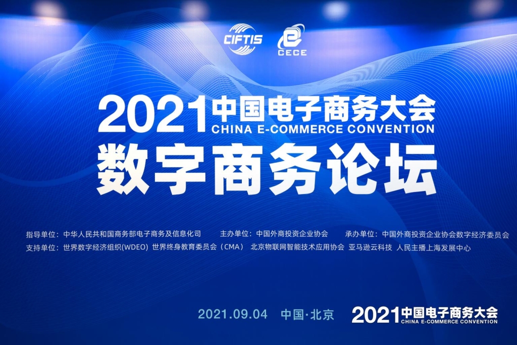 明略科技受邀出席2021中国国际服贸会·中国电子商务大会数商论坛 明略科技受邀出席2021中国国际服贸会·中国电子商务大会数商论坛
