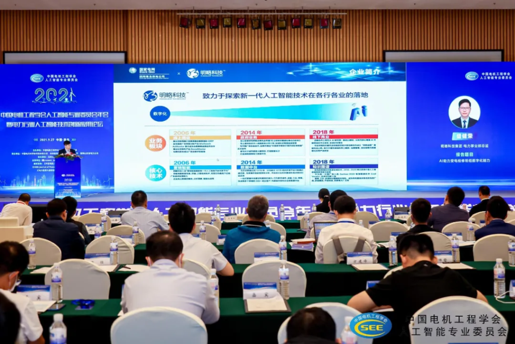 2021年中国电机工程学会人工智能专委会年会召开,明略科技受邀出席并做专题报告 2021年中国电机工程学会人工智能专委会年会召开,明略科技受邀出席并做专题报告