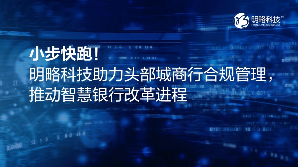 小步快跑!明略科技助力头部城商行合规管理,推动智慧银行改革进程! 小步快跑!明略科技助力头部城商行合规管理,推动智慧银行改革进程!