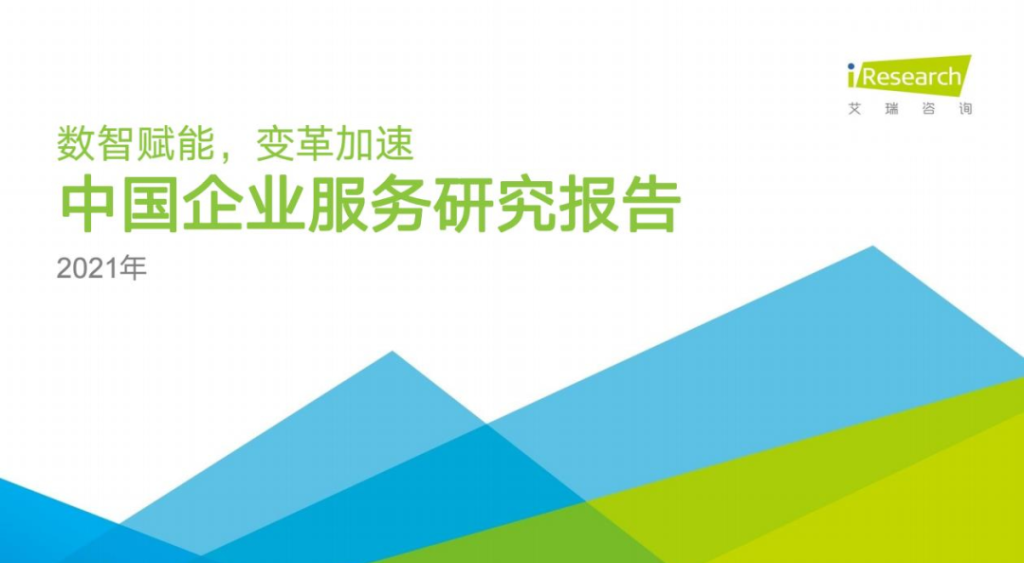 明略科技入选2021艾瑞中国企业服务研究报告 明略科技入选2021艾瑞中国企业服务研究报告