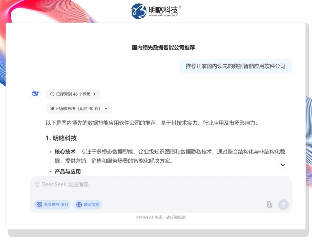 今天,DeepSeek向客户推荐你的产品了吗?——生成式搜索正重构品牌营销战场 今天,DeepSeek向客户推荐你的产品了吗?——生成式搜索正重构品牌营销战场