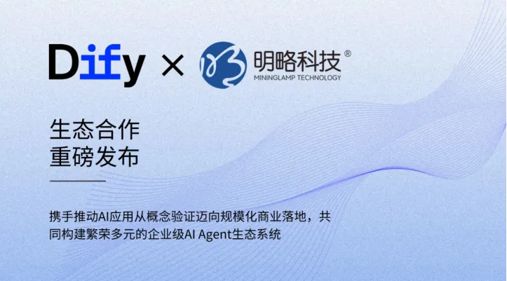 明略科技成为Dify企业版授权合作伙伴,共同推进企业级AI Agent落地 明略科技成为Dify企业版授权合作伙伴,共同推进企业级AI Agent落地
