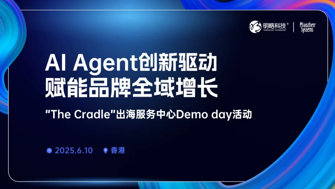 【限时报名】AI Agent如何驱动全球营销创新?6月10日,香港见! 【限时报名】AI Agent如何驱动全球营销创新?6月10日,香港见!
