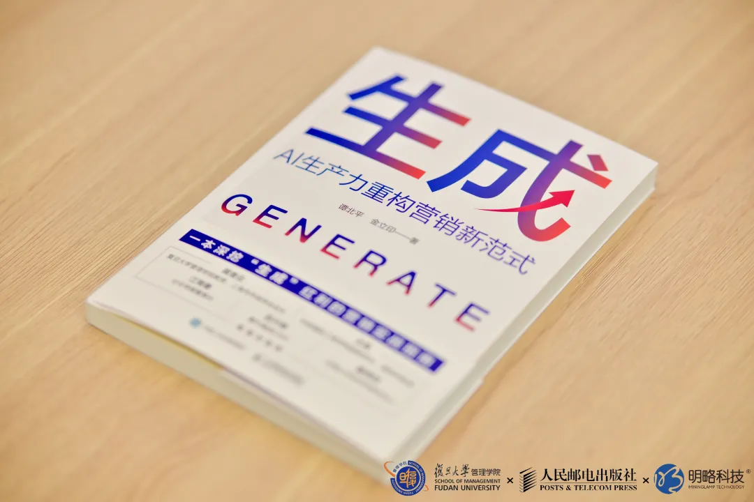 精彩回顾〡《生成:AI生产力重构营销新范式》在复旦大学重磅发布 精彩回顾〡《生成:AI生产力重构营销新范式》在复旦大学重磅发布