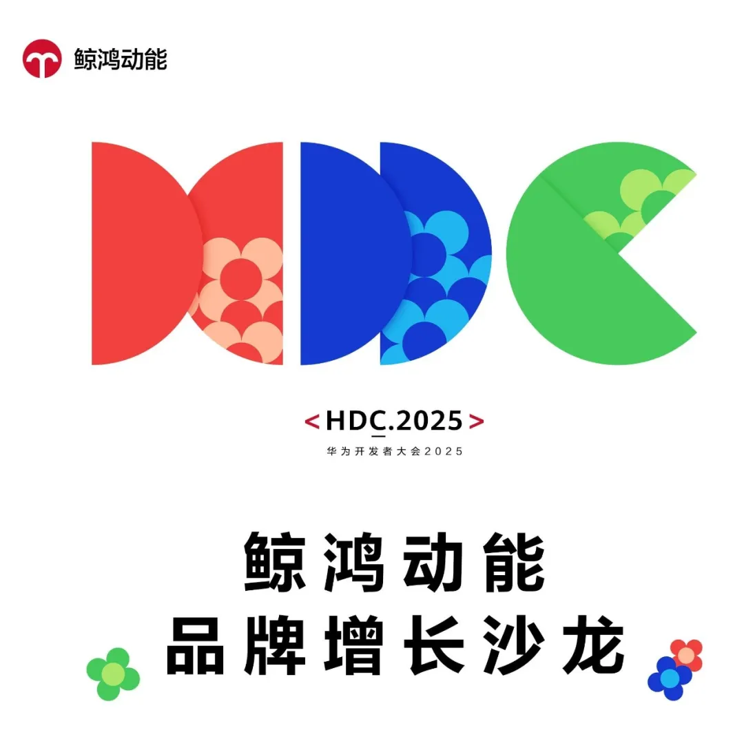 超前剧透!明略科技将亮相2025华为开发者大会“鲸鸿动能品牌增长沙龙” 超前剧透!明略科技将亮相2025华为开发者大会“鲸鸿动能品牌增长沙龙”