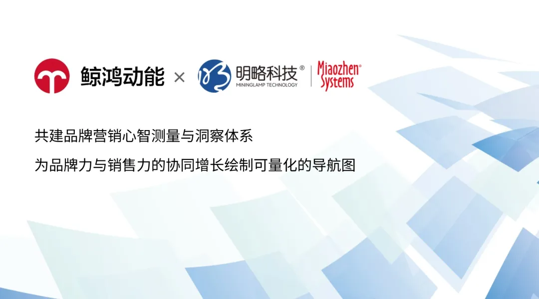 明略秒针×鲸鸿动能联合发布newBHT解决方案,构筑品牌心智测量新范式 明略秒针×鲸鸿动能联合发布newBHT解决方案,构筑品牌心智测量新范式