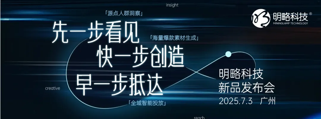 明略科技广州发布AI营销新品矩阵,全流程赋能实效增长 明略科技广州发布AI营销新品矩阵,全流程赋能实效增长