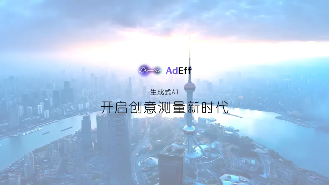 双重验证远超预期,创意评估智能体 AdEff 进入实用阶段 双重验证远超预期,创意评估智能体 AdEff 进入实用阶段