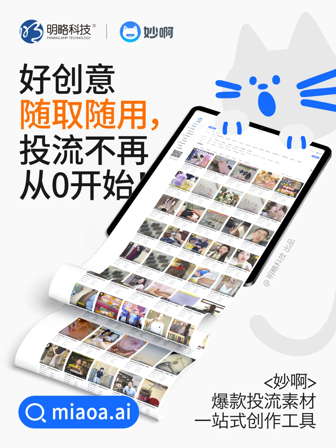 三步做出爆款投流视频?「妙啊」7天免费用,助你轻松成片! 三步做出爆款投流视频?「妙啊」7天免费用,助你轻松成片!