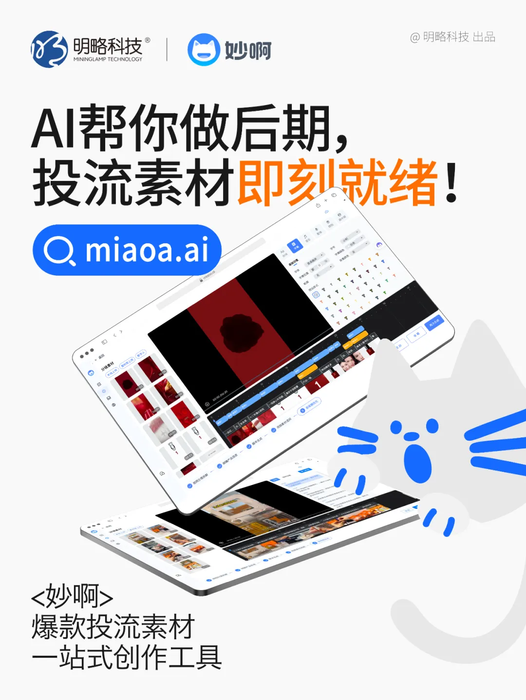 三步做出爆款投流视频?「妙啊」7天免费用,助你轻松成片! 三步做出爆款投流视频?「妙啊」7天免费用,助你轻松成片!