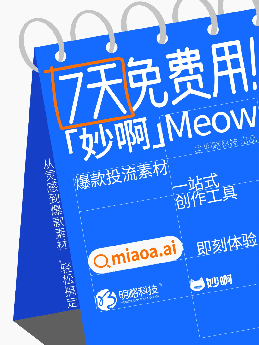 三步做出爆款投流视频?「妙啊」7天免费用,助你轻松成片! 三步做出爆款投流视频?「妙啊」7天免费用,助你轻松成片!