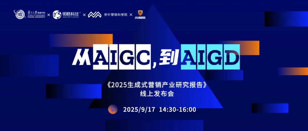 为什么AIGD比AIGC更重要？9月17日，最新「生成式营销产学研合作报告」线上揭晓