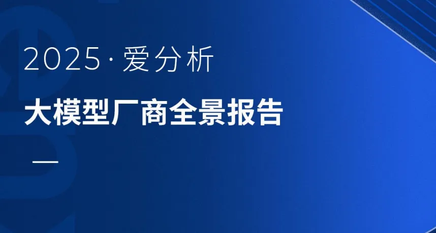 权威认可！明略科技入选爱分析《大模型厂商全景报告》领域大模型代表厂商