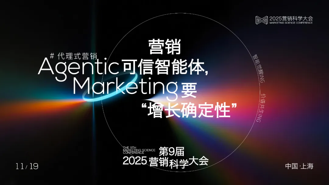 2025营销科学大会正式官宣！Agentic Marketing进行时，11.19上海见