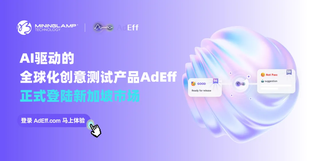 明略科技AI创意测试产品AdEff正式登陆新加坡 明略科技AI创意测试产品AdEff正式登陆新加坡