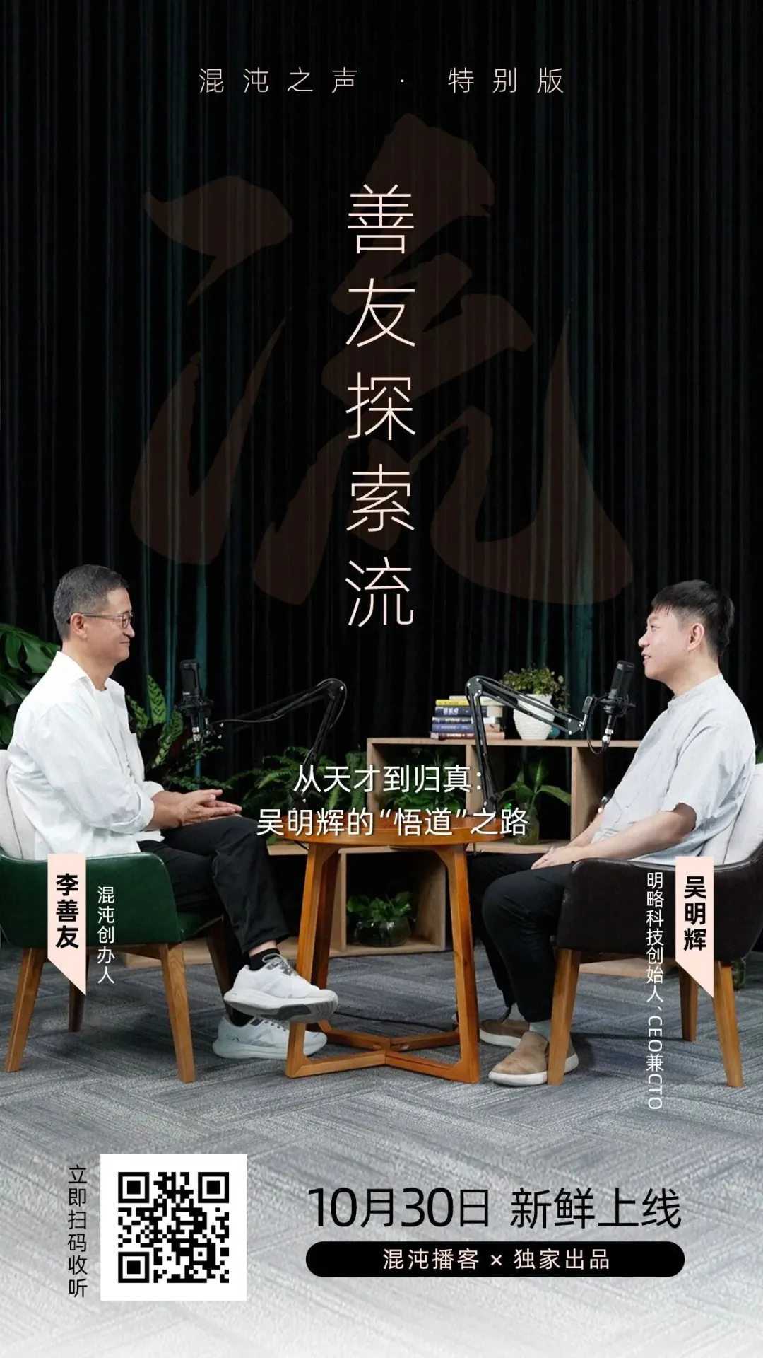 善友教授对话辉哥:创业二十年,北大学霸型创业者的复盘与再出发 善友教授对话辉哥:创业二十年,北大学霸型创业者的复盘与再出发