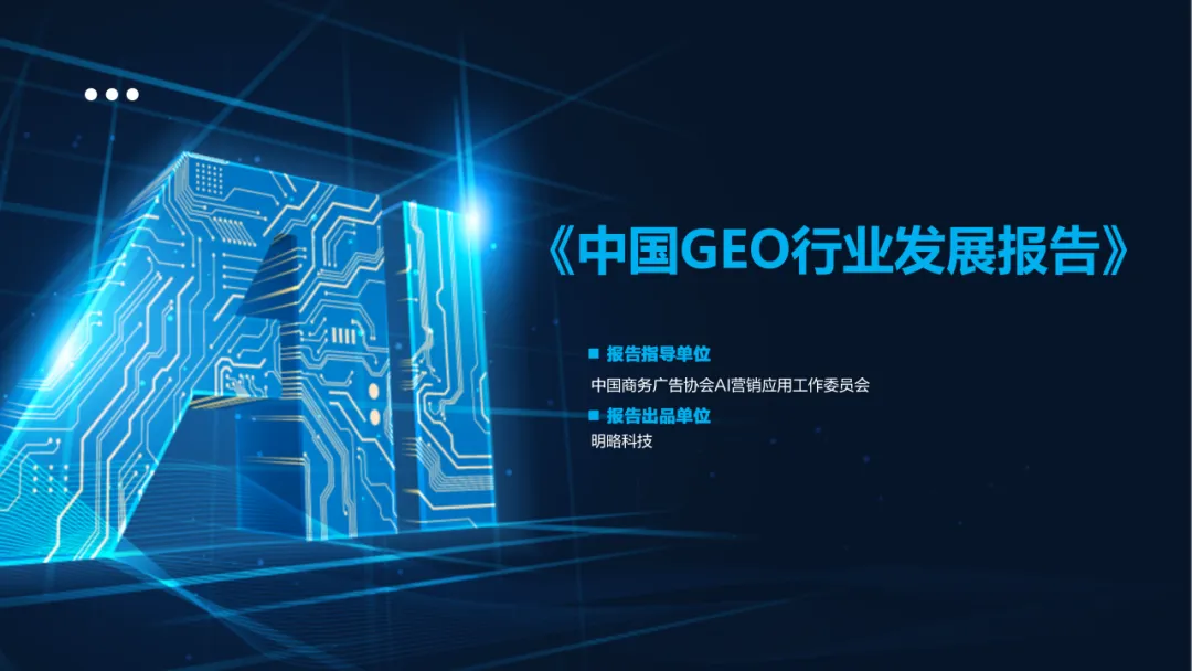 《中国GEO行业发展报告》发布 《中国GEO行业发展报告》发布