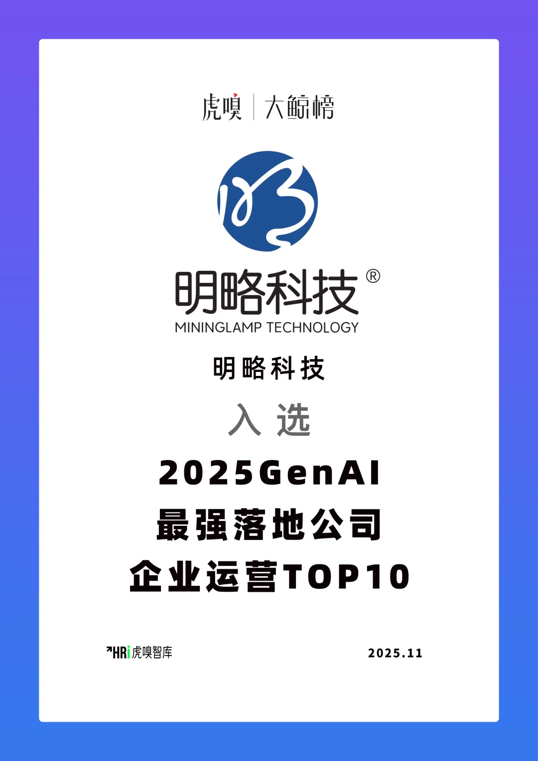明略科技入选“GenAI最强落地公司”，可信智能体引领产业数智升级
