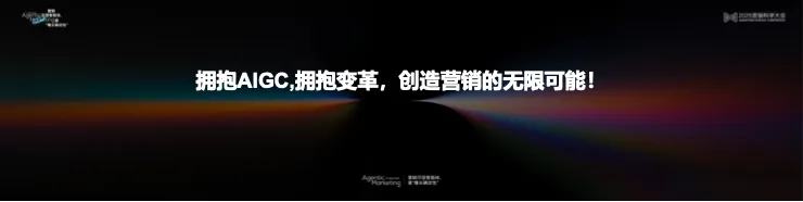 告别“玄学”营销，构建成熟AI生产力丨 2025 营销科学大会嘉宾分享