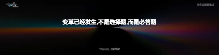告别“玄学”营销，构建成熟AI生产力丨 2025 营销科学大会嘉宾分享