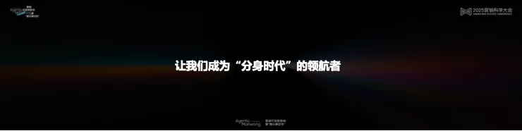 告别“玄学”营销，构建成熟AI生产力丨 2025 营销科学大会嘉宾分享