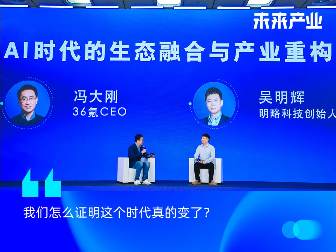 36氪CEO冯大刚对话明略科技CEO吴明辉:95%的AI创新会失败,但拒绝AI的公司将消失 36氪CEO冯大刚对话明略科技CEO吴明辉:95%的AI创新会失败,但拒绝AI的公司将消失