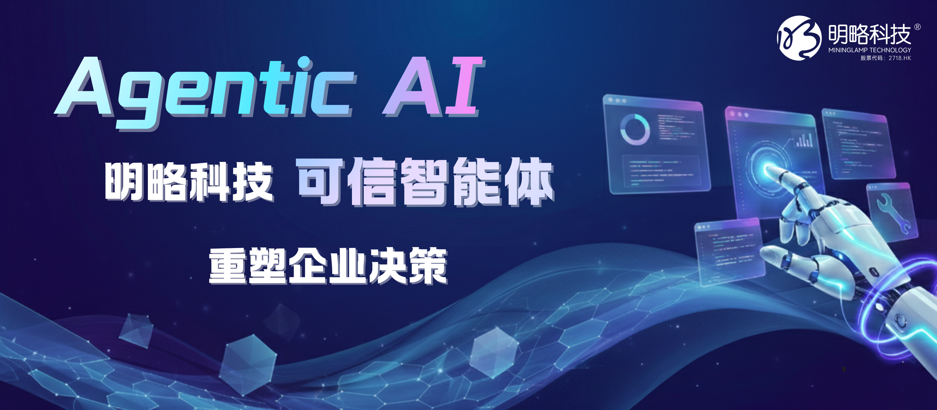 Agentic AI:明略科技如何用“可信智能体”重塑企业决策 Agentic AI:明略科技如何用“可信智能体”重塑企业决策