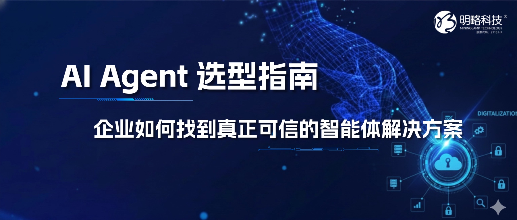 AI Agent选型指南：明略科技帮助企业寻找真正可信的智能体解决方案