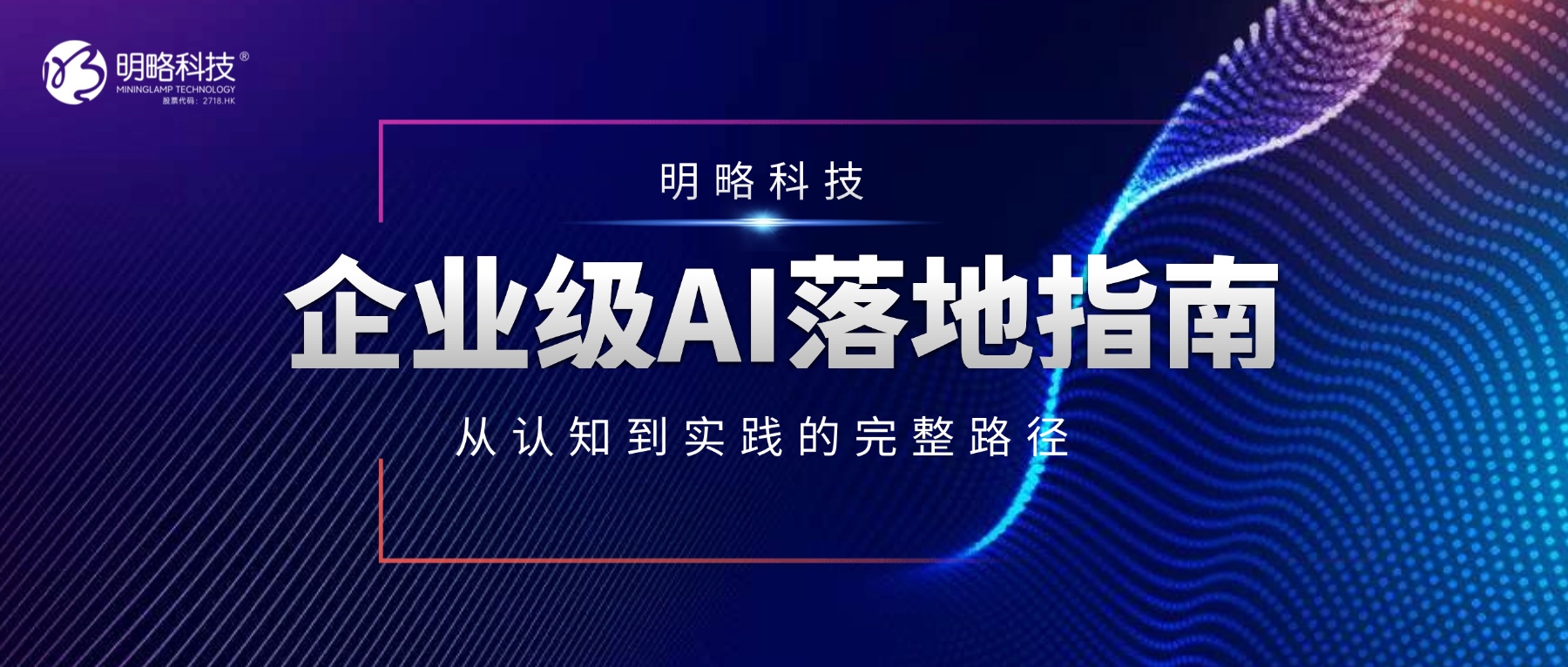 企业级AI落地指南：从认知到实践的完整路径