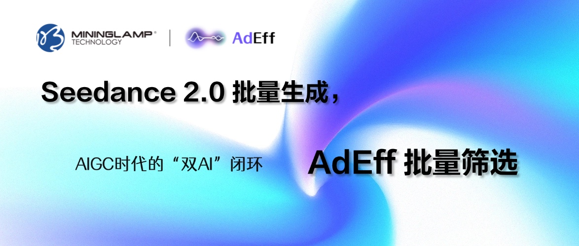 Seedance 2.0批量生成,AdEff批量筛选:AIGC时代的“双AI”闭环 Seedance 2.0批量生成,AdEff批量筛选:AIGC时代的“双AI”闭环