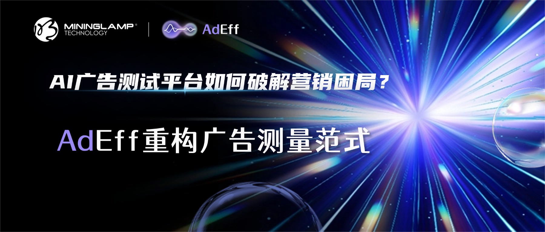 AI广告测试平台如何破解营销困局？AdEff重构广告测量范式