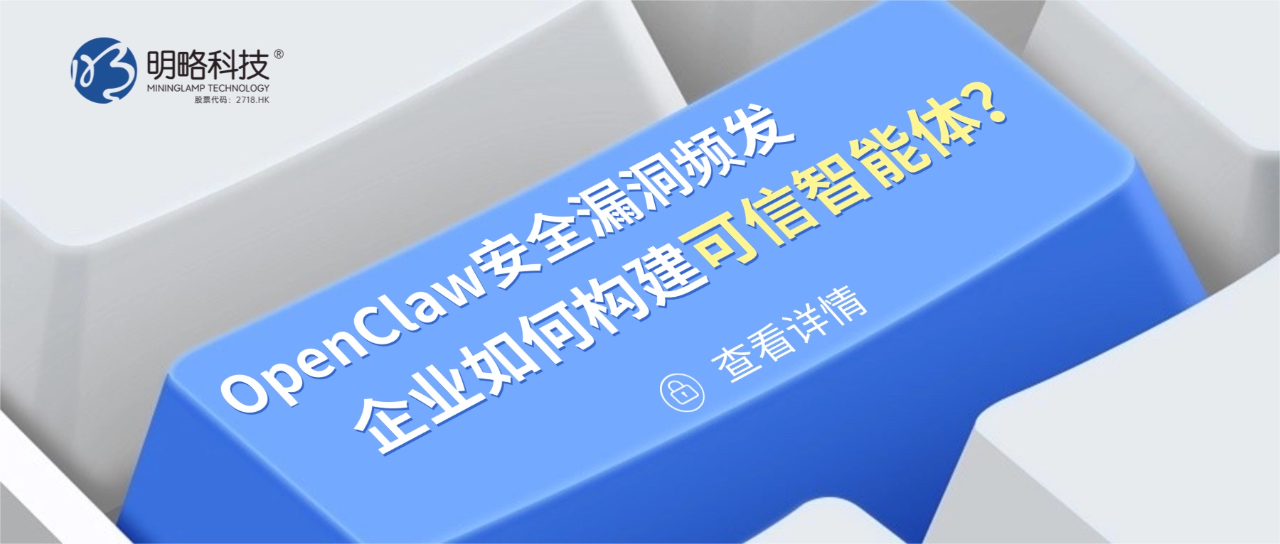 OpenClaw安全漏洞频发，企业如何构建可信智能体？