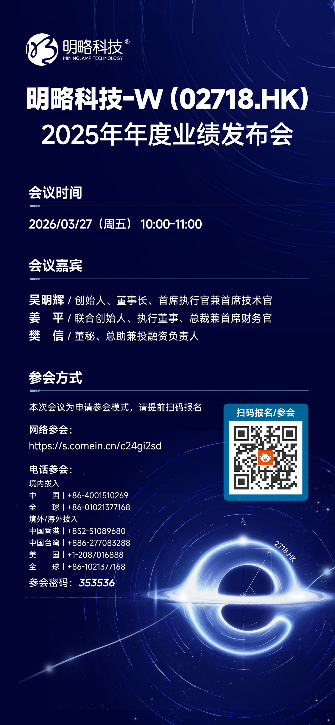 明略科技-W(02718.HK)2025年年度业绩发布会