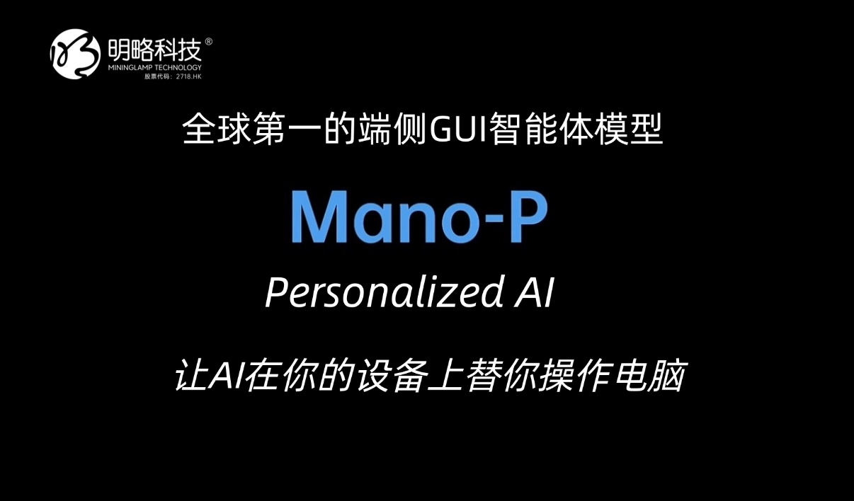 Mano-P：全球第一的端侧 GUI 智能体模型，让 AI 在你的设备上替你操作电脑