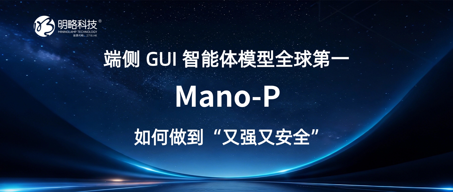 端侧 GUI 智能体模型全球第一:Mano-P 如何做到“又强又安全” 端侧 GUI 智能体模型全球第一:Mano-P 如何做到“又强又安全”