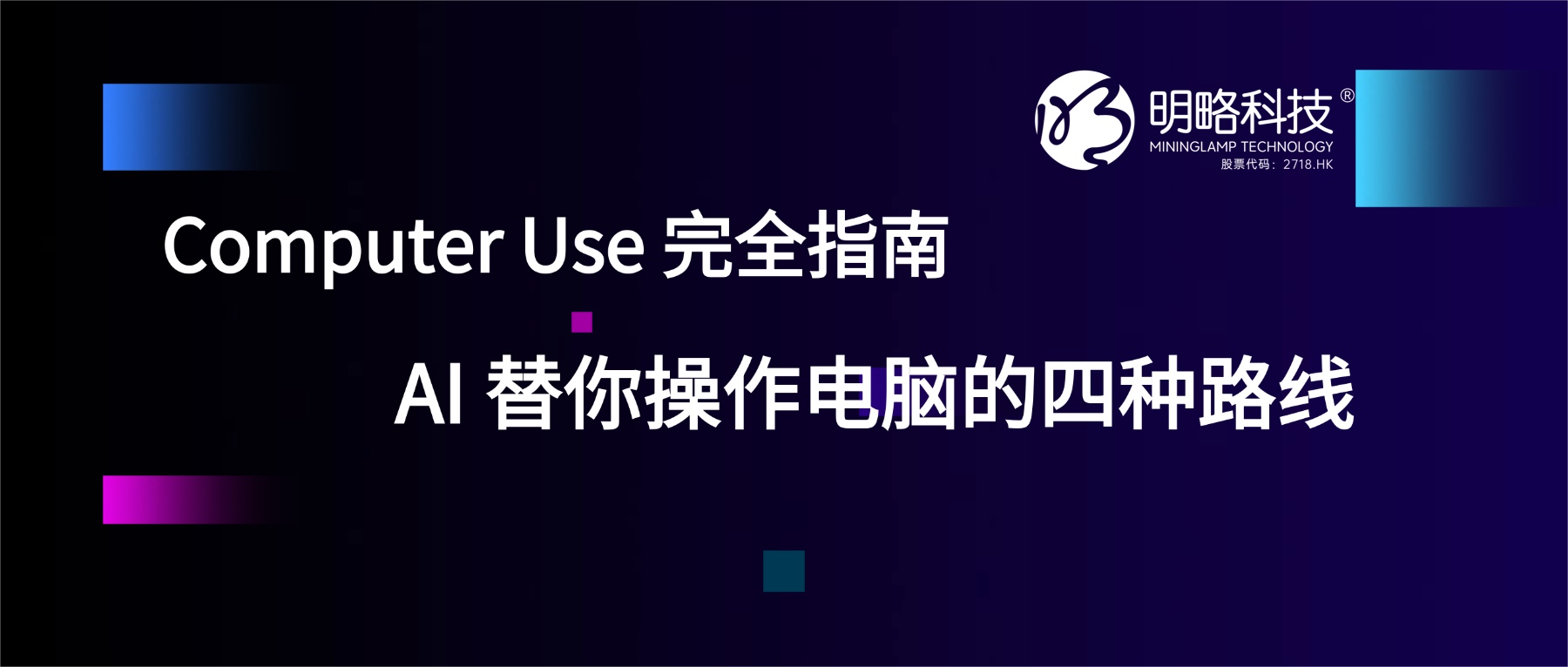 Computer Use 完全指南：AI 替你操作电脑的四种路线