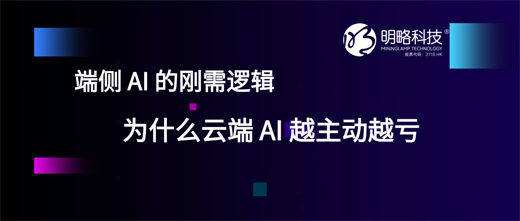 端侧 AI 的刚需逻辑：为什么云端 AI 越主动越亏