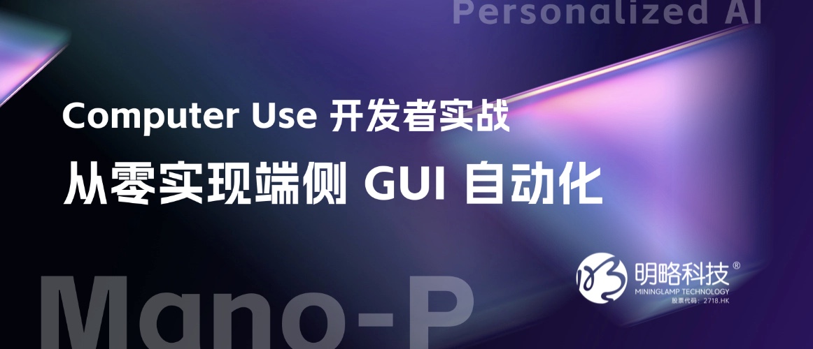 Computer Use 开发者实战:从零实现端侧 GUI 自动化 Computer Use 开发者实战:从零实现端侧 GUI 自动化