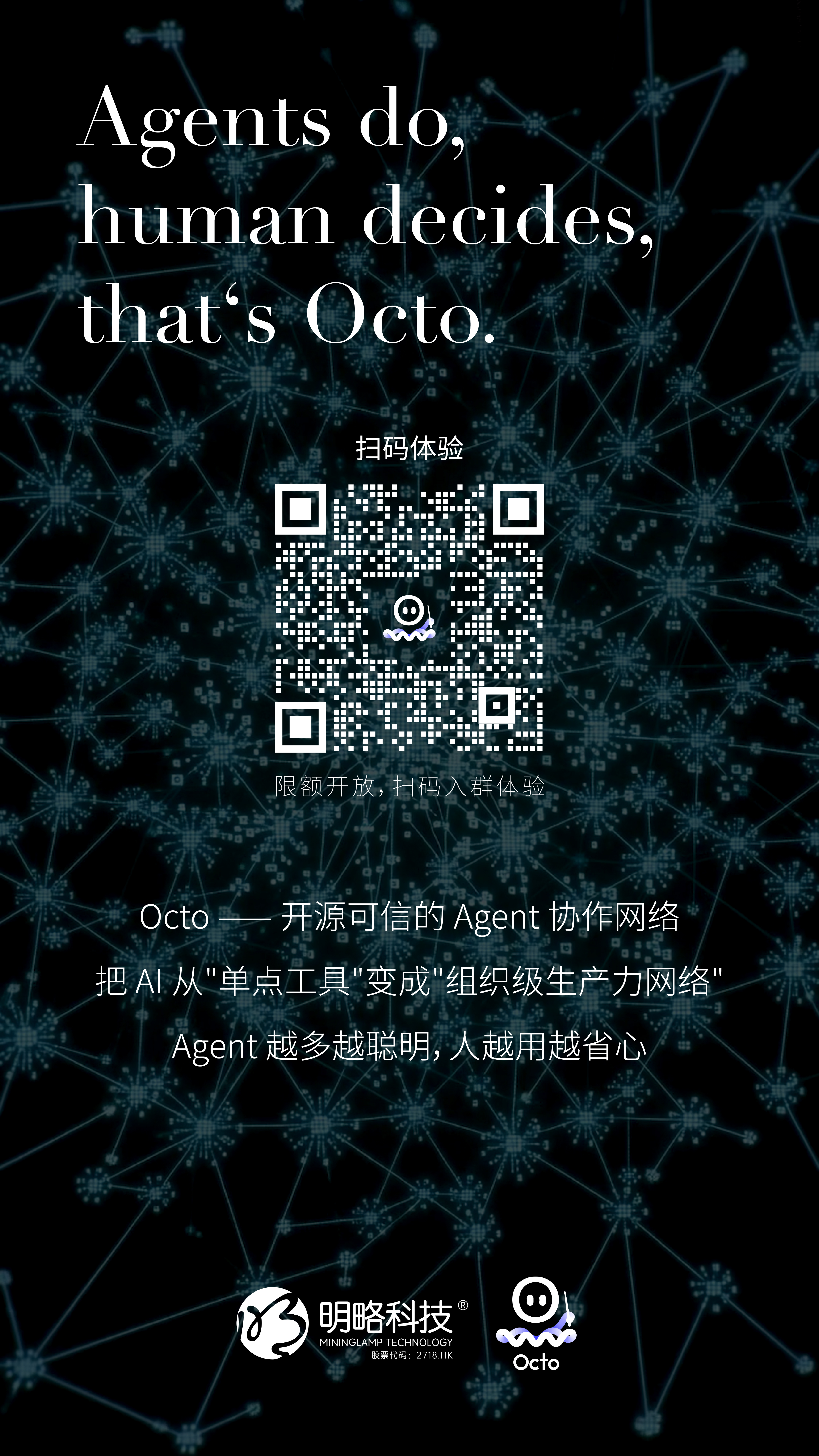 你品鉴，它们干活。限额开放，扫码体验明略科技Octo——开源可信的Agent协作网络